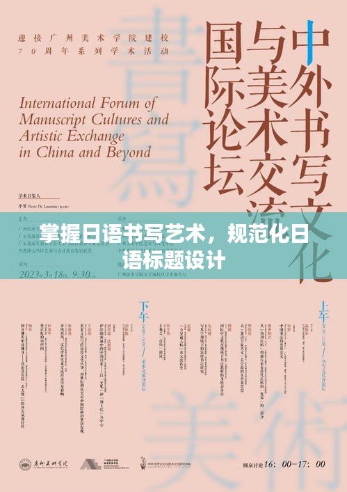掌握日语书写艺术，规范化日语标题设计