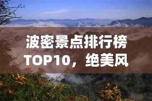 波密景点排行榜TOP10，绝美风光尽收眼底