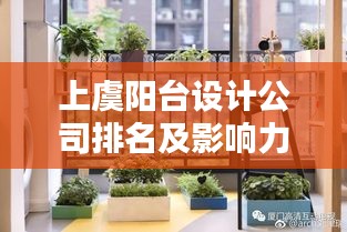 上虞阳台设计公司排名及影响力深度解析