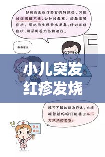 小儿突发红疹发烧，家长应对策略与处理指南