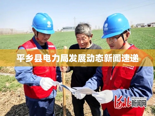平乡县电力局发展动态新闻速递