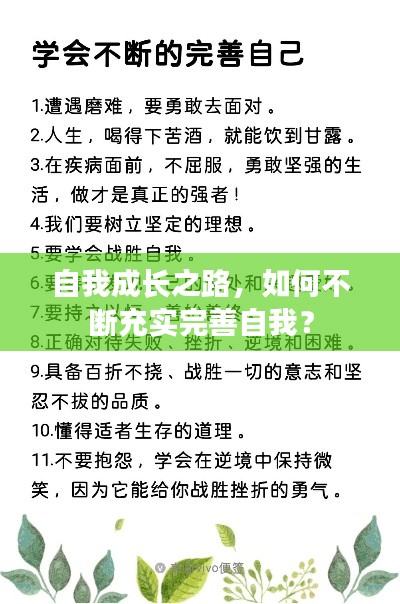 自我成长之路，如何不断充实完善自我？