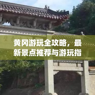 黄冈游玩全攻略，最新景点推荐与游玩指南
