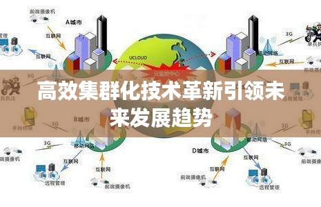 高效集群化技术革新引领未来发展趋势