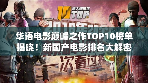 华语电影巅峰之作TOP10榜单揭晓！新国产电影排名大解密！