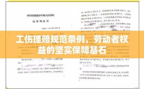 工伤理赔规范条例，劳动者权益的坚实保障基石