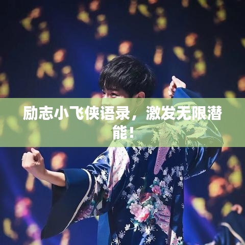 励志小飞侠语录，激发无限潜能！