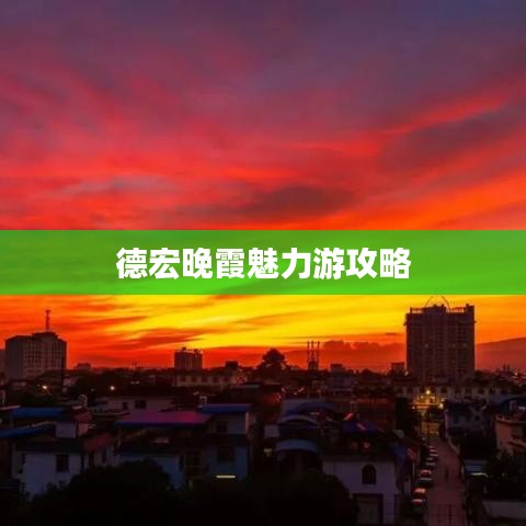 德宏晚霞魅力游攻略