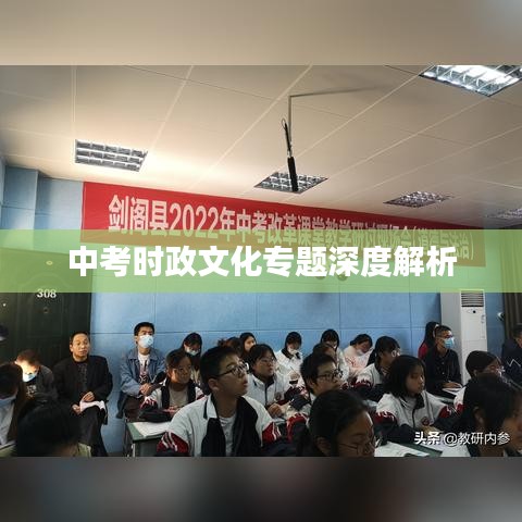 中考时政文化专题深度解析