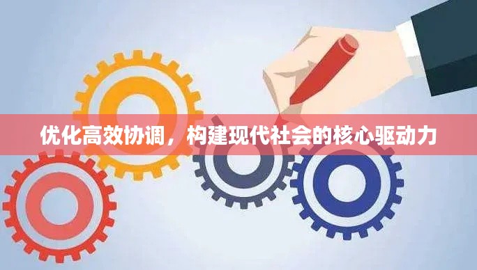 优化高效协调,构建现代社会的核心驱动力