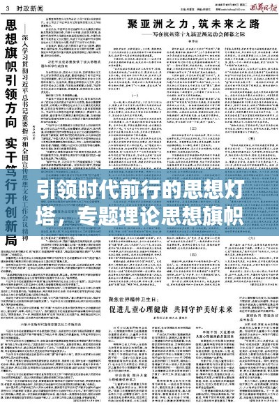 引领时代前行的思想灯塔，专题理论思想旗帜领航未来