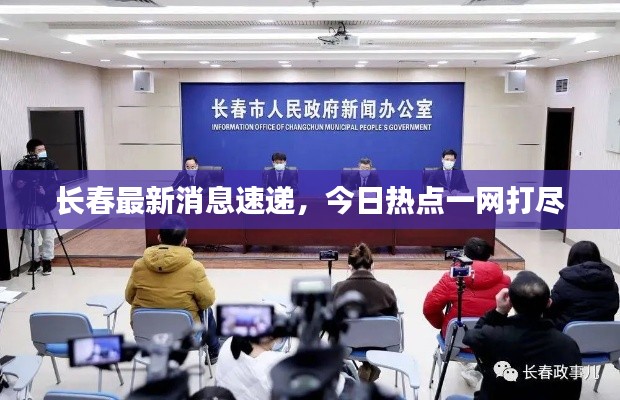 长春最新消息速递，今日热点一网打尽