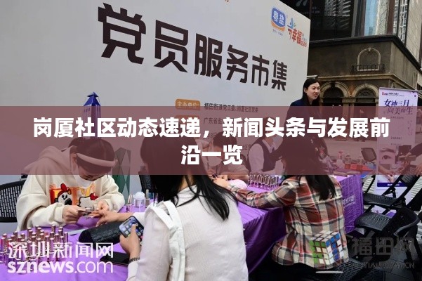 岗厦社区动态速递，新闻头条与发展前沿一览