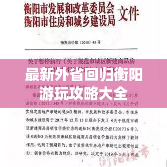 最新外省回归衡阳游玩攻略大全