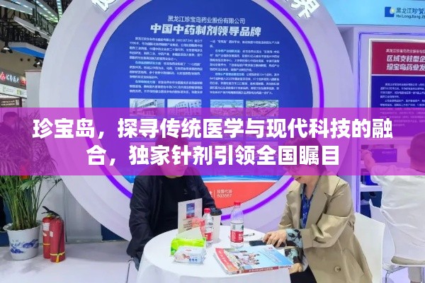 珍宝岛，探寻传统医学与现代科技的融合，独家针剂引领全国瞩目