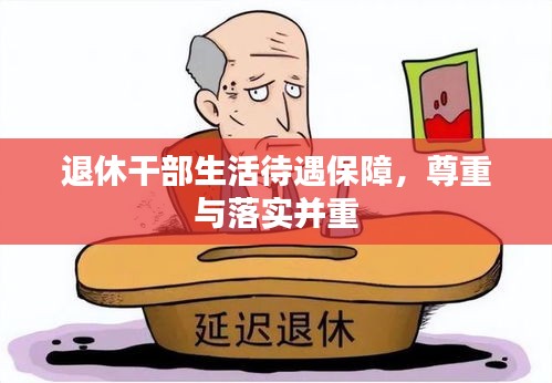 退休干部生活待遇保障，尊重与落实并重