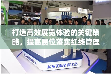 打造高效展览体验的关键策略，提高展位落实红线管理