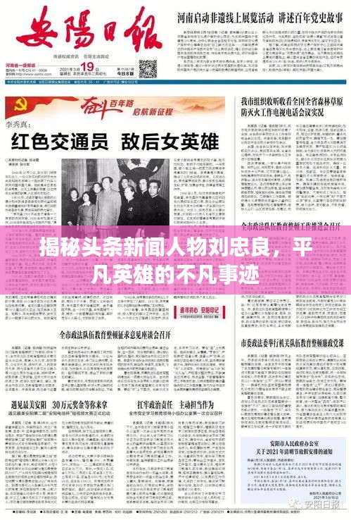 揭秘头条新闻人物刘忠良，平凡英雄的不凡事迹