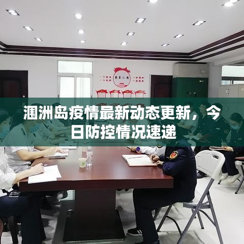 涠洲岛疫情最新动态更新，今日防控情况速递