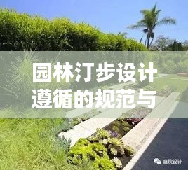 园林汀步设计遵循的规范与标准,打造优雅步行之道