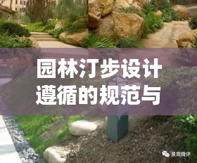 园林汀步设计遵循的规范与标准,打造优雅步行之道
