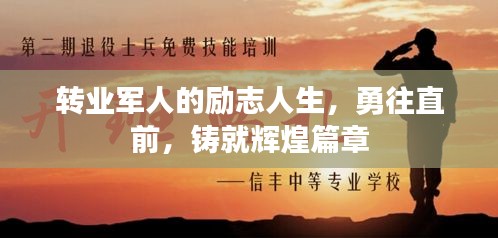 转业军人的励志人生,勇往直前,铸就辉煌篇章