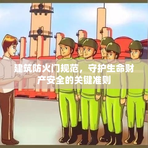 建筑防火门规范，守护生命财产安全的关键准则