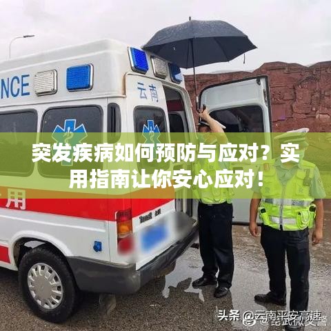 突发疾病如何预防与应对？实用指南让你安心应对！
