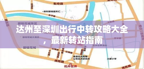 达州至深圳出行中转攻略大全，最新转站指南
