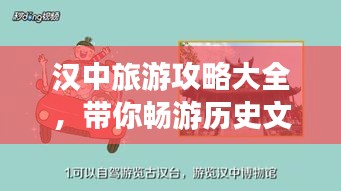 汉中旅游攻略大全，带你畅游历史文化名城！
