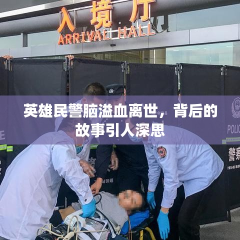 英雄民警脑溢血离世,背后的故事引人深思