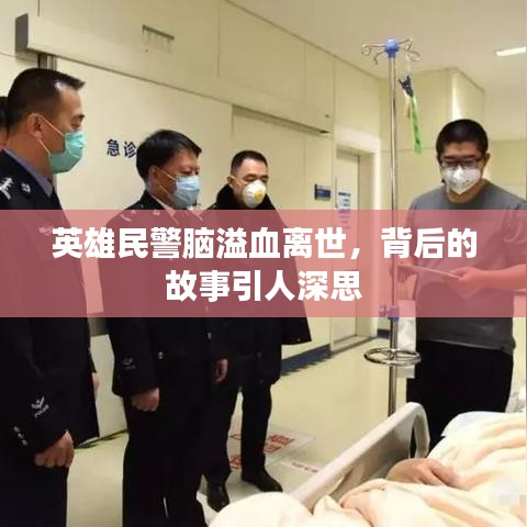 英雄民警脑溢血离世,背后的故事引人深思
