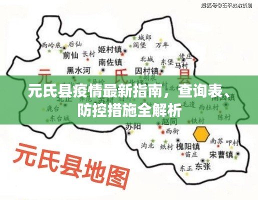 元氏县疫情最新指南，查询表、防控措施全解析