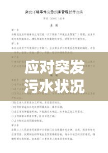 应对突发污水状况，紧急预案实施策略