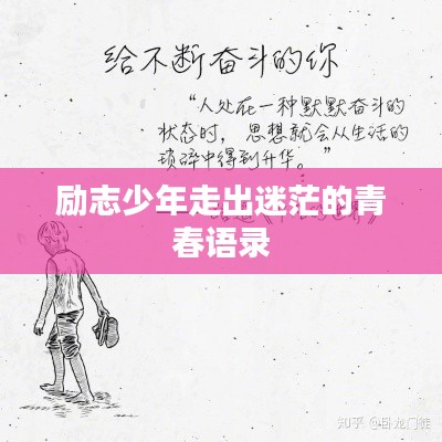 励志少年走出迷茫的青春语录