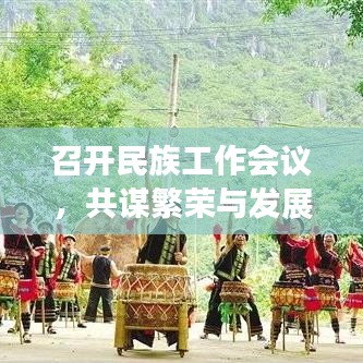 召开民族工作会议，共谋繁荣与发展，共创民族未来新篇章