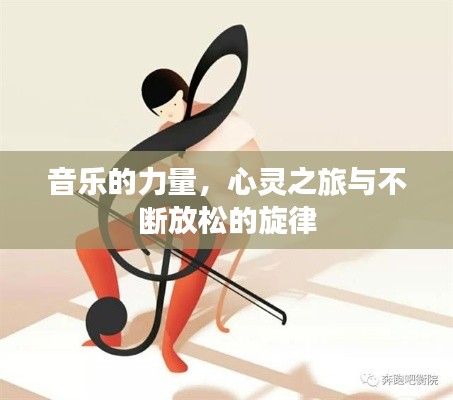 音乐的力量,心灵之旅与不断放松的旋律