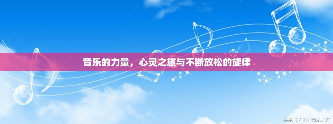 音乐的力量,心灵之旅与不断放松的旋律