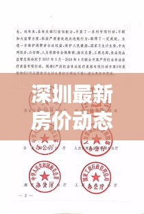 深圳最新房价动态,今日通报重磅消息