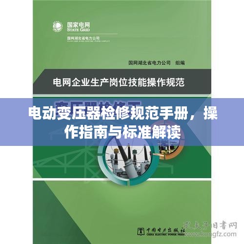 电动变压器检修规范手册，操作指南与标准解读