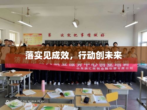 落实见成效，行动创未来