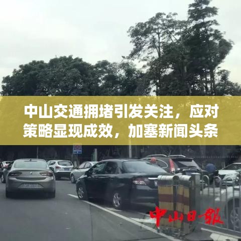 中山交通拥堵引发关注，应对策略显现成效，加塞新闻头条热议
