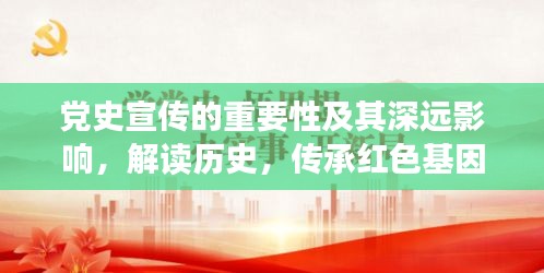 党史宣传的重要性及其深远影响，解读历史，传承红色基因，助力时代前行