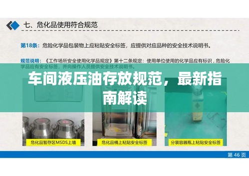 车间液压油存放规范，最新指南解读