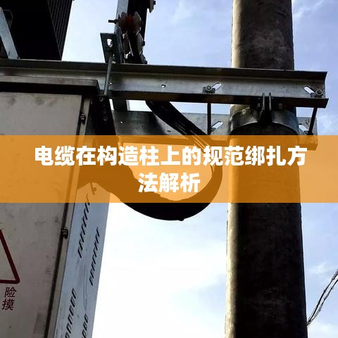 电缆在构造柱上的规范绑扎方法解析