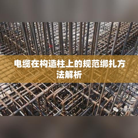 电缆在构造柱上的规范绑扎方法解析