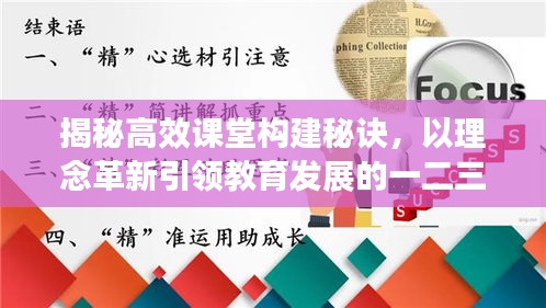 揭秘高效课堂构建秘诀，以理念革新引领教育发展的一二三四五路径！