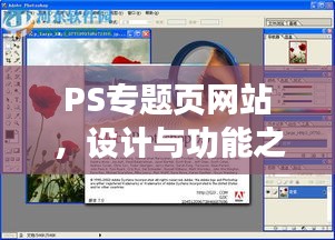 PS专题页网站，设计与功能之完美融合