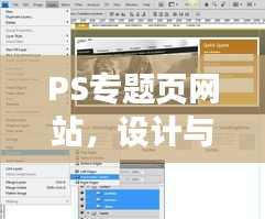 PS专题页网站,设计与功能之完美融合
