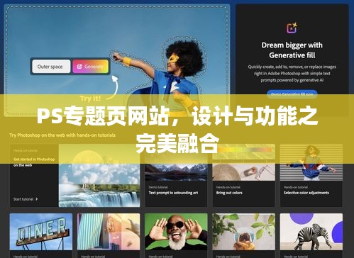 PS专题页网站,设计与功能之完美融合